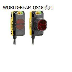 邦纳 Banner 光电传感器 WORLD-BEAM QS18系列 ,美国邦纳WORLD-BEAM QS18系列,banner邦纳代理商,邦纳（广州）公司